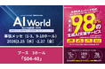 【2/25(水)-2/27(金)@幕張メッセ】「AI World」に出展！訪問予約でAmazonギフトカートをプレゼント