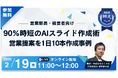 【2月19日｜オンラインセミナー開催】90％時短のAIスライド作成術：営業提案を1日10本作成事例