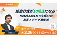 【2/26（木）展示会セミナー登壇】提案作成が10倍速になる：NotebookLM×生成AIの営業スライド量産法
