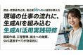 【新サービス】業務時間を80%削減！建築・建設業界に特化した「生成AI実践研修」をリリース 〜最大75%の助成金活用可能・現場で“使える”伴走支援〜