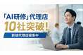 【AI研修サービス】販売パートナー（代理店）数が10社を突破！