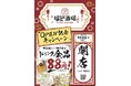 オープンセール全ドリンク88円開催!!!全国急拡大、出店加速中!今誰もが知る中華居酒屋「福包酒場(フーパオサカバ)綱島店」が9月2日(火)にグランドオープン!!
