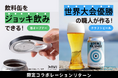飲料缶専用オープナーでクラフトビールをジョッキ飲み!DAVI缶オープナーがクラウドファンディングに再登場!