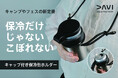 こぼれない、冷めない、最後の一口まで飲みごろつづく!アウトドアの新定番となる「キャップ付き保冷缶ホルダー」DAVI Can HolderをCAMPFIREにて先行予約開始!