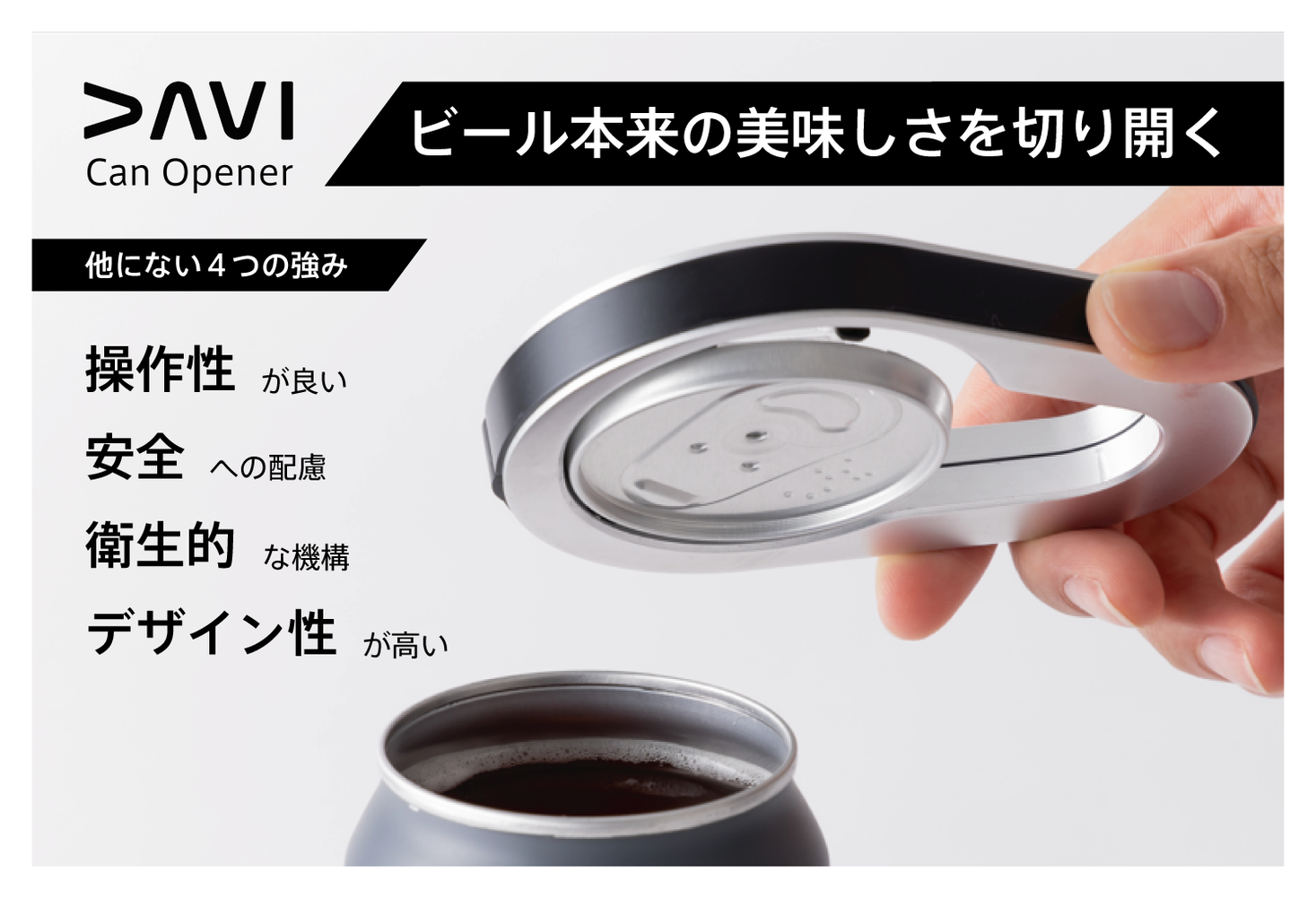 どんな缶ビールでもジョッキ飲みできる缶オープナー「DAVI」