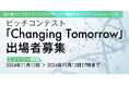 柏の葉-つくばライフサイエンスクラスターで躍進するイノベーションシリーズ「Changing Tomorrow ピッチコンテスト」出場者募集(2024年12月13日(金)締切)