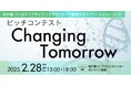 <観覧者募集> 柏の葉-つくばライフサイエンスクラスターで躍進するイノベーションシリーズピッチコンテスト「Changing Tomorrow」