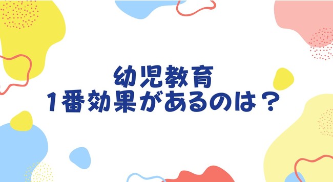 幼児教育で1番効果実感がある取り組みは？1位はお勉強ではなく絵本！｜株式会社C.Dreamsのプレスリリース