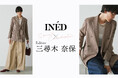 INÉD × Editor 三尋木奈保 SpecialCollaboration 第11弾「秋の初めに着たくなるトラッド服」発売!