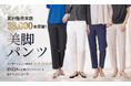 【累計販売数4万本※に迫る！】なぜ今、INÉDの「美脚パンツ」が指名買いされ続けるのか？ワイドパンツ全盛時代に“やっぱりコレ！”と選ばれる、国民的・神的テーパードパンツの秘密