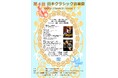 第4回 日本クラシック音楽祭 2024年11月24日(日)11時開演と14時30分開演 開港記念会館にベテランピアニスト2名が登場!熟成された歴史的な演奏が楽しめる特別なコンサート開催決定