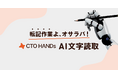 生成AI ✕ OCRを最低価格で。複数レイアウトでも、自動で文字認識。CTO HANDs シリーズ「AI文字読取」を提供開始。
