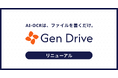 生成AI搭載のAI-OCR「Gen Drive」を提供開始。ファイルをアップロードするだけで自動化。