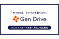 AI-OCR「Gen Drive」、クレジットカード決済に全面対応。月払い・年払いの選択が可能に。月額12,500円から、初期費用ゼロで利用可能に