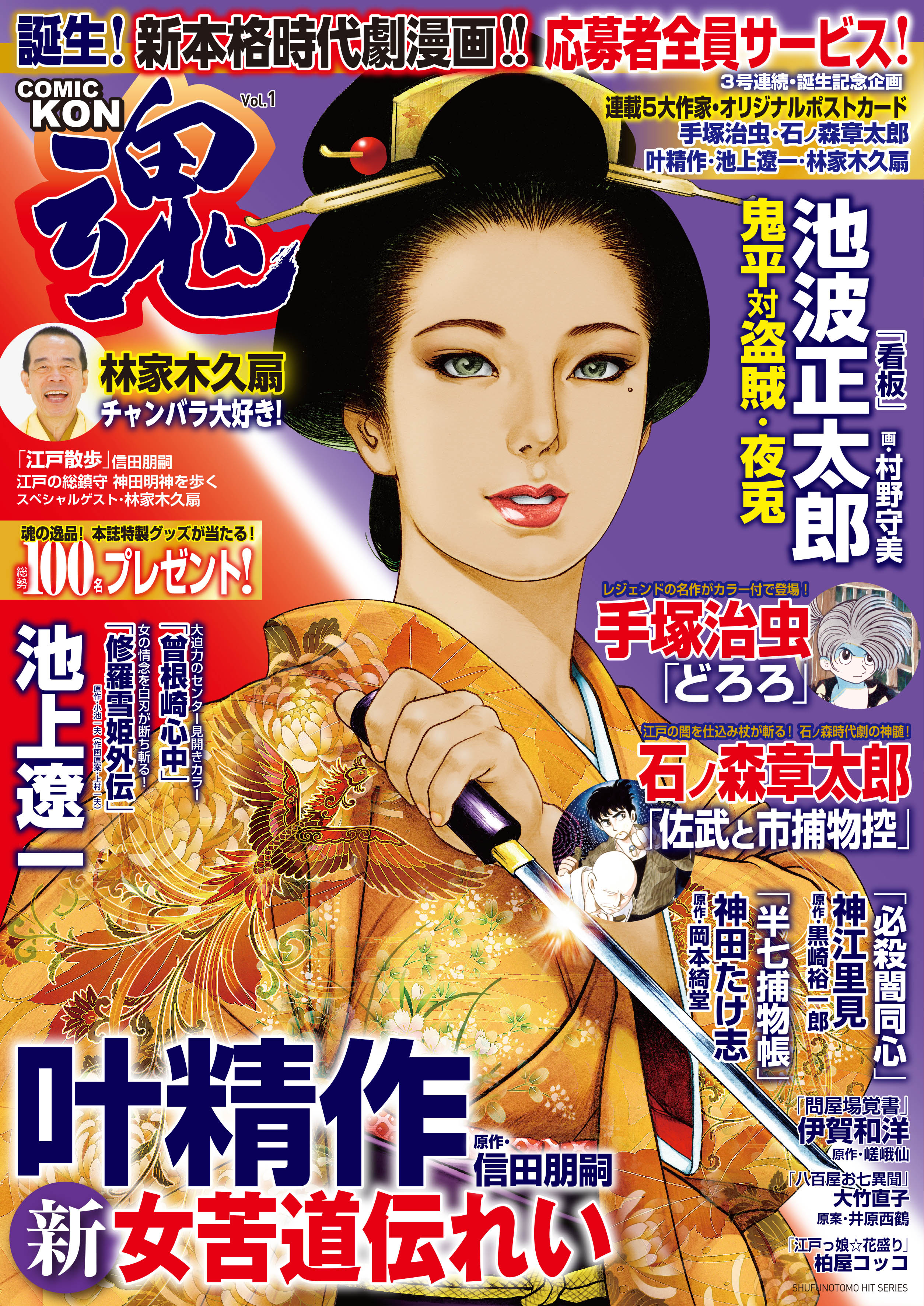 誕生 新本格時代劇漫画誌 Comic魂 Kon 発刊記念 魂 連載5大作家 神田明神にて原画展 開催 株式会社はちどりのプレスリリース