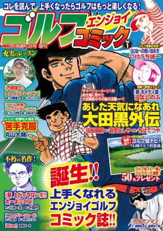 読んでゴルフが上手くなる＆楽しくなる！　漫画雑誌「ゴルフエンジョイコミック」発刊！