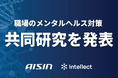 Intellect Japanは革新的なメンタルヘルス対策支援サービスの事業化に向けてアイシンと共同研究を開始