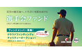【選手会ファンド】12/5スタート!12球団選手が参加するオークション&クラウドファンディング 〜サイン入りTシャツやバットなどチャリティーグッズを出品