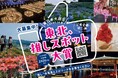 【東日本大震災 3.11 から14年】公募企画第2弾「東北、推しスポット大賞」12/20〜募集開始!