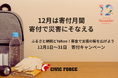 12月は寄付月間　Civic Forceが「ふるさと納税」と「Yahoo!ネット募金」で災害支援への「備え」を呼びかけ