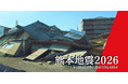 【熊本地震】8／1 台湾の消防公益協会より折り畳み式ベッド等の支援物資寄贈