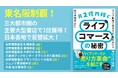 Cellest代表取締役CEO・佐々木宏志著『月2億円稼ぐライブコマースの秘密　～ライブ配信で売れる人、売れない人～』東名阪制覇！三大都市圏の主要大型書店で1位獲得