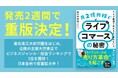 Cellest代表取締役CEO・佐々木宏志著『月2億円稼ぐライブコマースの秘密　～ライブ配信で売れる人、売れない人～』発売2週間で重版決定！