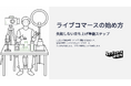 ライブコマース研究所、ホワイトペーパー『ライブコマースの始め方 失敗しない立ち上げ準備ステップ』を公開