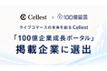 ライブコマースの未来を創るCellest、「100億企業成長ポータル」掲載企業に選出。ライブコマース市場の急成長とともに、新たな挑戦へ