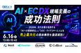 株式会社Cellest 代表取締役CEO 佐々木宏志が、通販通信ECMO主催セミナー「AI×EC DX 現場主義の成功法則」に登壇