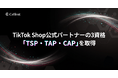 株式会社Cellest、TikTok Shop公式パートナーの3資格「TSP・TAP・CAP」を取得