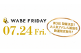 ライブコマース専用ECモールアプリ「WABE」、複数の配信者・店舗が参加するライブコマースイベント「WABE FRIDAY」を7月24日（金）に開催