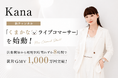 月間GMV2億円の実績を持つトップライブコマーサー・Kana、新チャンネル「くまかなライブコマーサー」を始動！活動開始から総配信時間わずか8時間で累計GMV1,000万円突破！