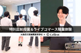 「学校の評価がすべてじゃない」未来の選択肢を広げるため、Cellestが大阪府立箕面東高等学校向けに「特別出前授業」と「ライブコマース職業体験」を実施