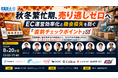 株式会社Cellest 代表取締役CEO 佐々木宏志が、通販通信ECMO主催セミナー「秋冬繁忙期、売り逃しゼロへ。EC運営の効率化と機会損失を防ぐ『直前チェックポイント』」に登壇！