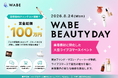 【賞金総額100万円】ライブコマース専用ECモールアプリ「WABE」、美容特化の大型イベント『WABE BEAUTY DAY』を8月24日（月）に開催！