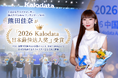 ライブコマース専門事務所「トキバナ」所属のKanaが中国・深圳開催の国際イベント「KACE 2026」にて【2026 Kalodata Japan Top Creator】を受賞！