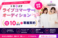 【賞金10万円＋専属契約】株式会社Cellest、『ライブコマーサーオーディション』開催決定！9月1日（火）よりエントリー受付開始