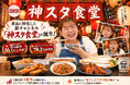 月間GMV2億円の実績を持つライブコマース専門事務所「トキバナ」より、食品に特化した新チャンネル『神スタ食堂』が誕生！ 開設1カ月で累計視聴者数16.5万人を突破！