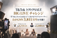 TikTok「トクトクSALE BIG LIVE」で目標GMVを達成！「ぞうねこちゃんねる」が1,711万円、「くまかなライブコマーサー」が2,100万円を24時間以内に突破！