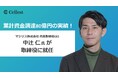 【ライブコマース事業を展開する株式会社Cellest】累計資金調達80億円の実績！マジリス株式会社 代表取締役CEO 中辻 仁氏が取締役に就任