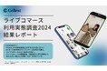 【ライブコマース利用実態調査結果レポート】55歳以上の利用者数割合が昨年の2倍に!より身近になったライブコマースのショッピングにはUXが求められるように。