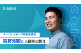 【ライブコマース事業を展開する株式会社Cellest】キープレイヤーズ代表取締役高野秀敏氏が顧問に就任