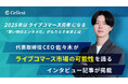 【ライブコマース事業を展開する株式会社Cellest】Forbes JAPAN 2025年5月号にタイアップ記事が掲載