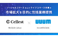 【ライブコマース事業を展開する株式会社Cellest】UUUM株式会社とソーシャルコマースおよびライブコマース事業の市場拡大を目的として包括業務提携