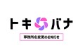 ライブコマース専門事務所「セレスト」、事務所名を「トキバナ」へ変更