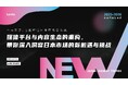【ライブコマース事業を展開する株式会社Cellest】日本を代表するプラットフォーム企業が参加予定!中国・上海開催の大型イベント「2025-2026 日本市場の最新動向」に登壇