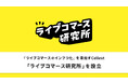 『ライブコマースのインフラ化』を目指すCellest、「ライブコマース研究所」を設立