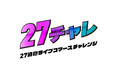 「トキバナ」所属ライブコマーサー総出演!「27チャレ-27時間ライブコマースチャレンジ-」配信!