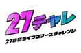 「27チャレ-27時間ライブコマースチャレンジ-」総視聴者数23万人・売上1,300万円を突破!